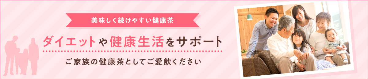 美味しく続けやすい健康茶 ダイエットや健康生活をサポート