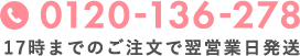 TEL:0120-136-278 17時までのご注文で翌営業日発送