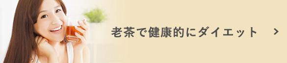 老茶で健康的にダイエット