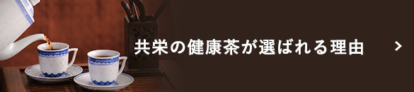 共栄の健康茶が選ばれる理由