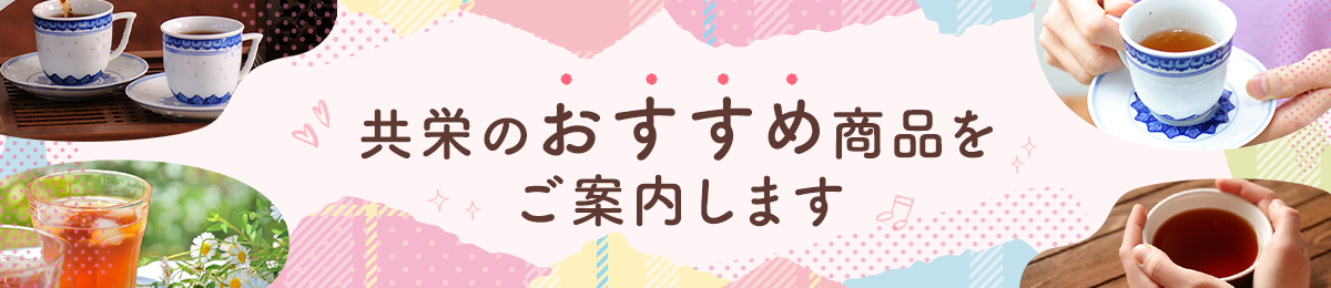 共栄のおすすめ商品をご案内します