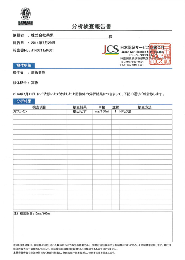 カフェイン分析