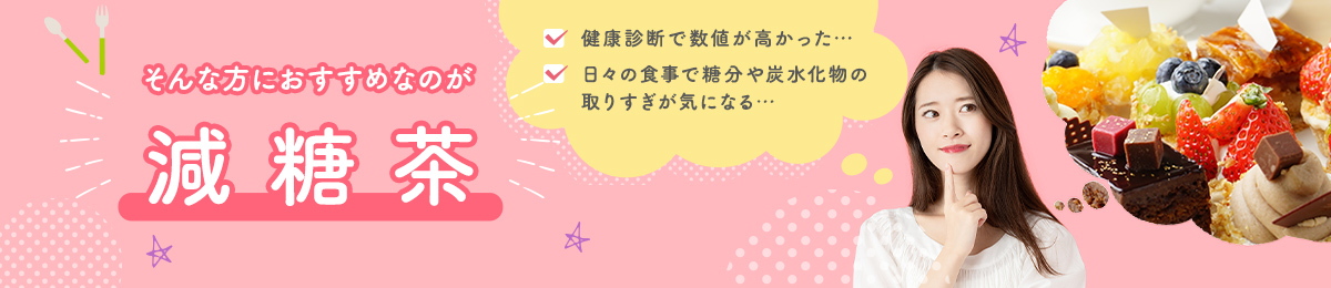 ☑健康診断で数値が高かった… ☑日々の食事で糖分や炭水化物の取りすぎが気になる そんな方におすすめなのが減糖茶