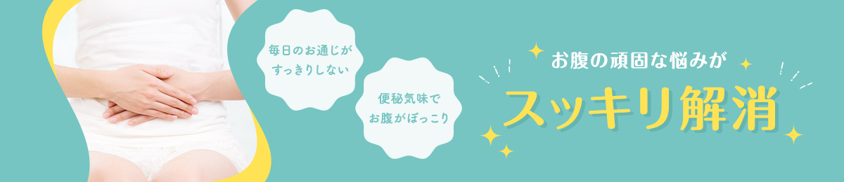 お腹の頑固な悩みがスッキリ解消