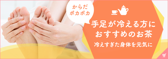 からだポカポカ 手足が冷える方におすすめのお茶 冷えすぎた身体を元気に