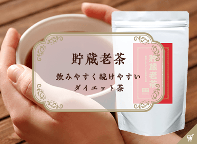 貯蔵老茶