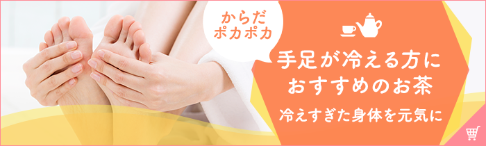 からだポカポカ 手足が冷える方におすすめのお茶 冷えすぎた身体を元気に