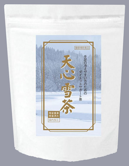 身体が冷える方へおすすめの天心雪茶パッケージ