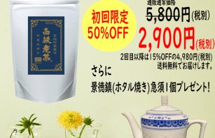 高級老茶６８P定期便の説明