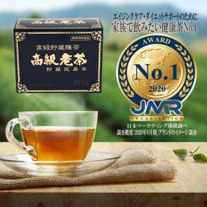 高級老茶がエイジングケア・健康のために家族で飲みたい健康茶No.1を受賞